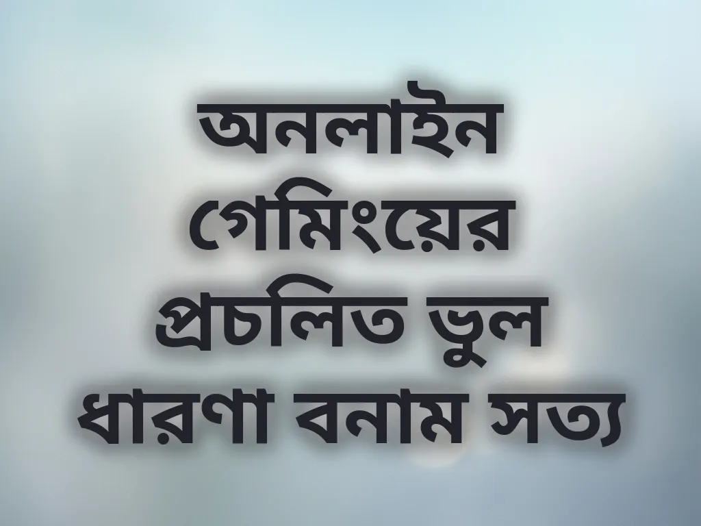 গেমিং মিথ বনাম সত্য