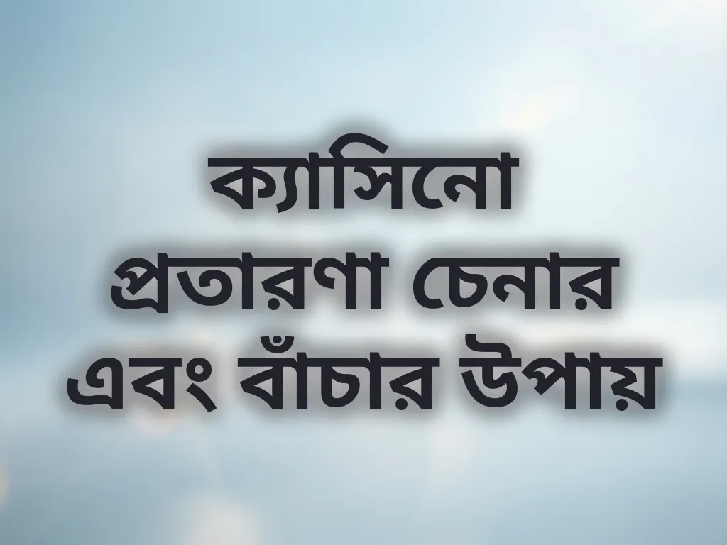 ক্যাসিনো স্ক্যাম শনাক্তকরণ